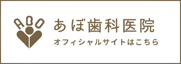 あぼ歯科医院 オフィシャルサイトはこちら